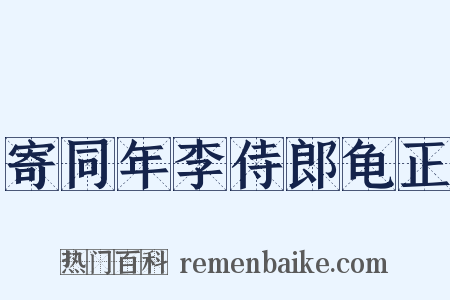 寄同年李侍郎龟正是什么意思的图片